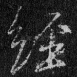 经