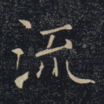 流