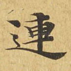 连