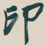 印