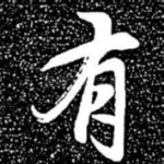 有