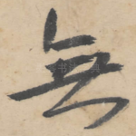 无
