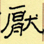 厌