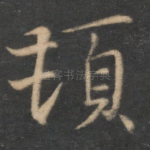 顿