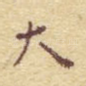 大
