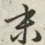 末