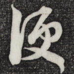 便