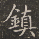 镇