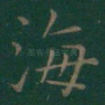 海