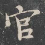 官