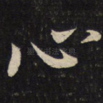 心