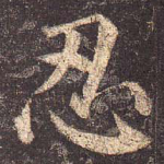 忍