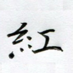 红