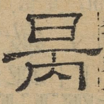 炳