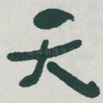 天