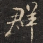 群