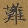 难
