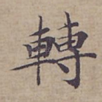 轉