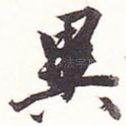 异