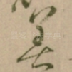 善