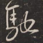 驰