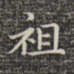 祖