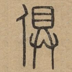 俱
