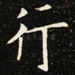 行