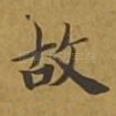 故