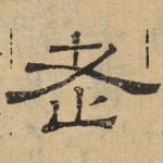老