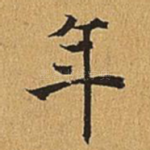 年
