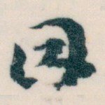 因