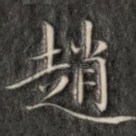 赵