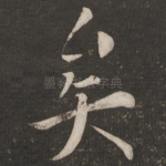 矣