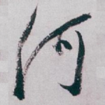 河