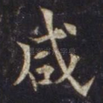 咸