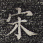 宋