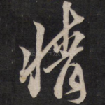 情