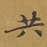 共