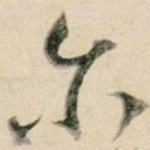 尔
