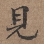 见