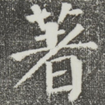 著
