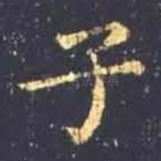 子