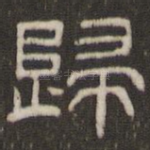 归