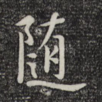 随