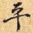 平