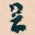 足