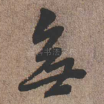 无