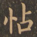 帖
