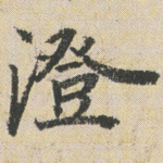 澄